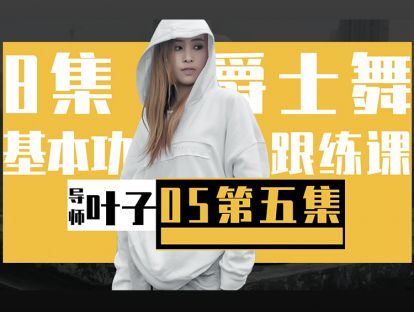 5.爵士的身体分离胸胯篇