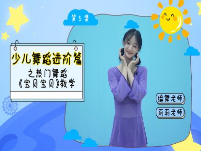 第五集：《宝贝宝贝》的舞蹈教学