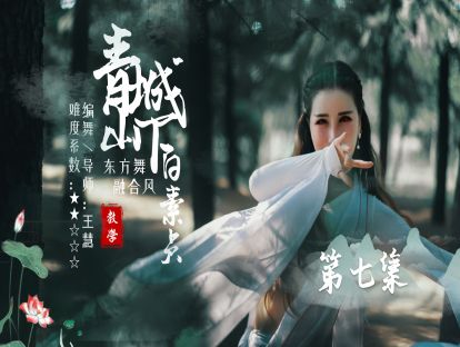 东方舞《青城山下白素贞》教学第七集
