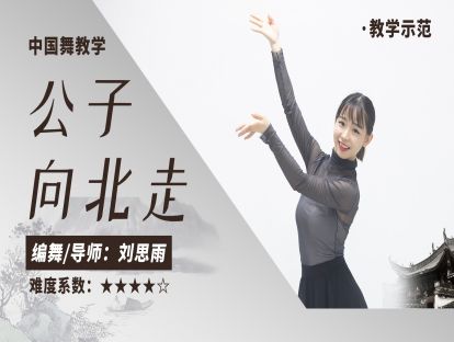 中国舞《公子向北走》舞蹈展示（练习室版）