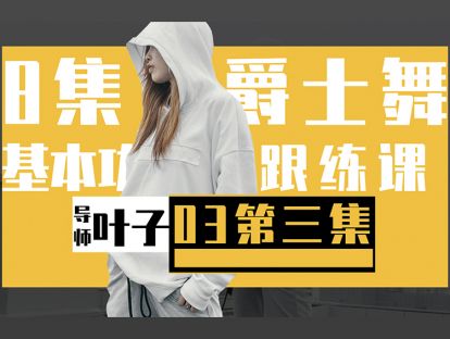 3.爵士的加强体能训练