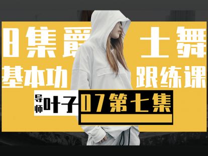 7.Hiphop的弹跳和摇摆