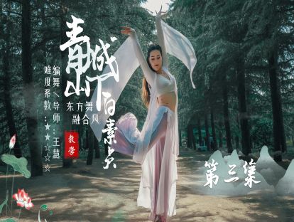 东方舞《青城山下白素贞》教学第三集