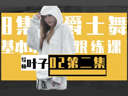 2.爵士的基础体能训练