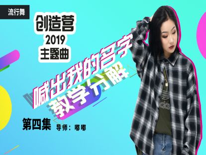 《喊出我的名字》教学第四集