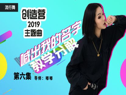 《喊出我的名字》教学第六集