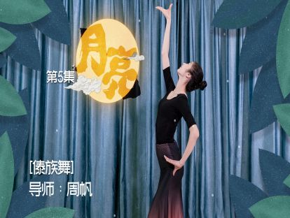 《月亮》第五集