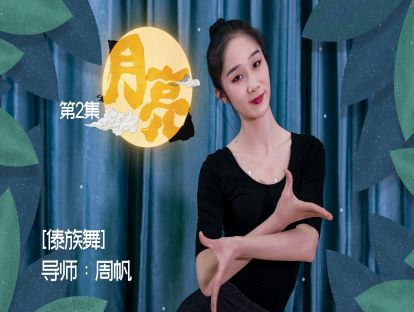 《月亮》第二集