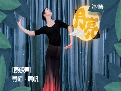 《月亮》第四集