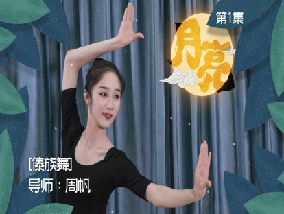 《月亮》第一集