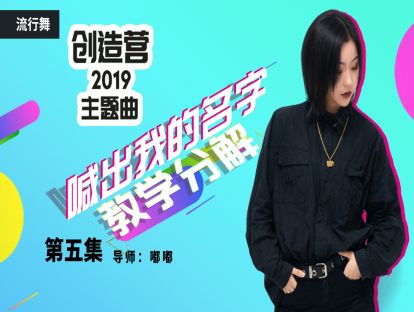 《喊出我的名字》教学第五集