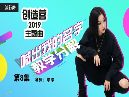 《喊出我的名字》教学第八集
