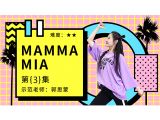 《mamma mia》第三集讲解