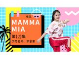 《mamma mia》第二集讲解