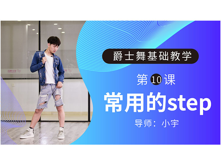 第10课：常用的step