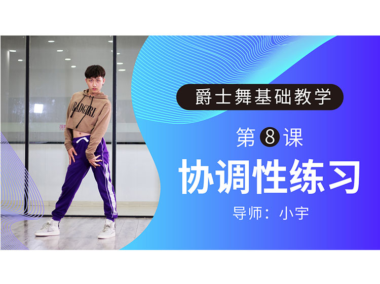 第8课：协调性练习