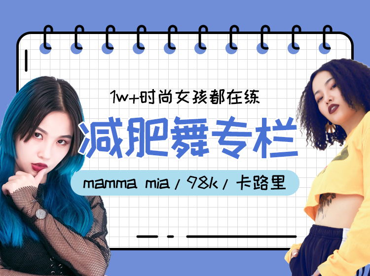 减肥舞特辑|舞蹈这样跳，带你月瘦10斤