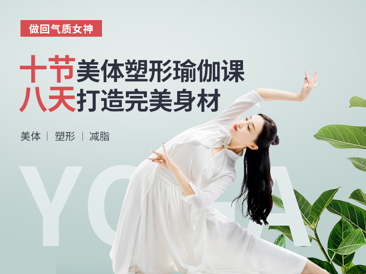 10节美体塑形瑜伽-气质女性必修课