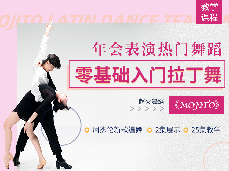 零基础入门！年会表演热门舞蹈双人拉丁《Mojito》教学