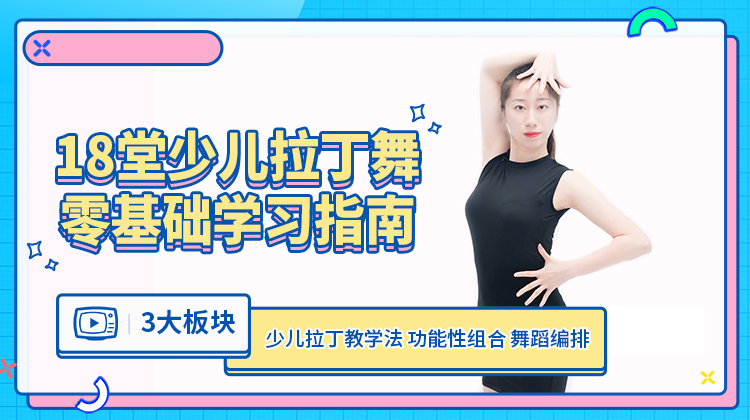 幼师提升，考级必备！18堂少儿拉丁舞零基础学习指南