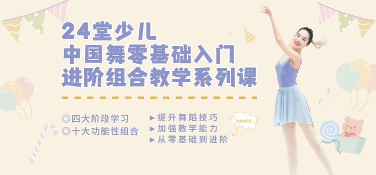 幼师必备：24堂少儿中国舞入门进阶课，学会11支舞【永久】