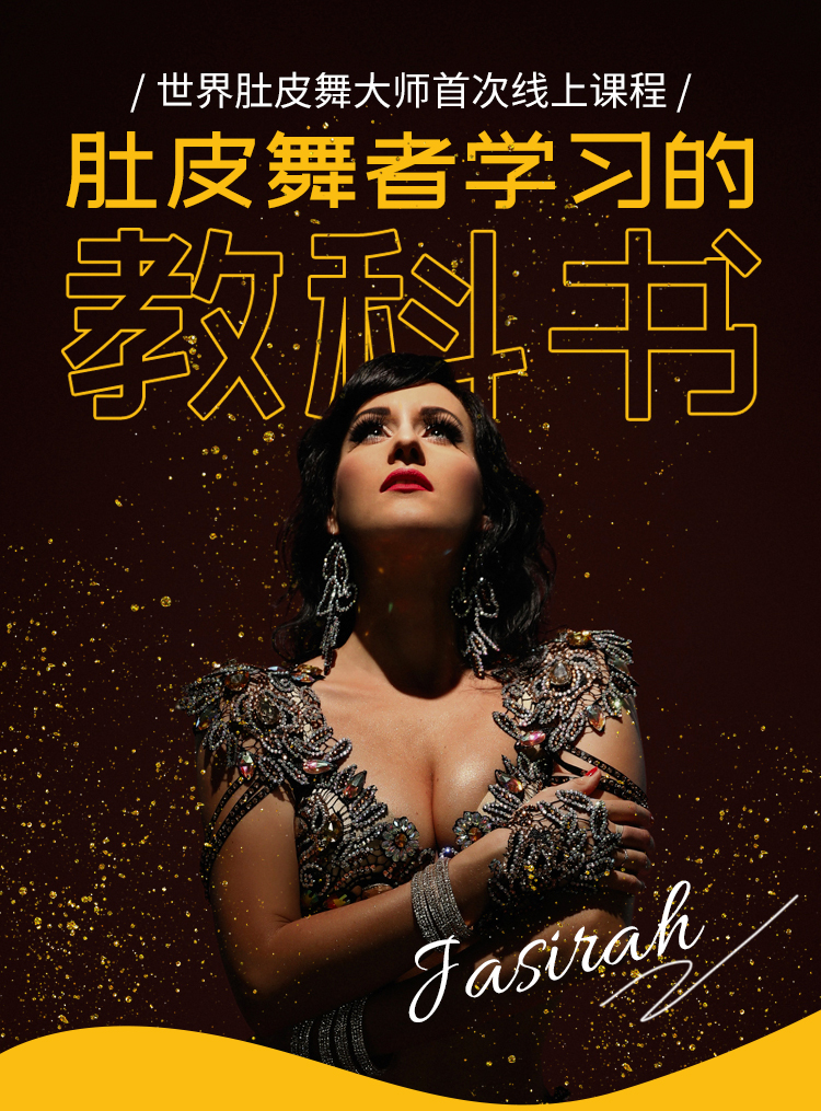 精品课：世界肚皮舞大师亲授，肚皮舞基础视频教程