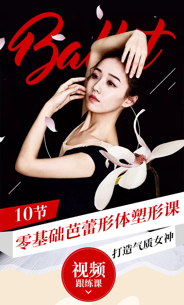 零基础芭蕾形体塑形课，打造气质女神