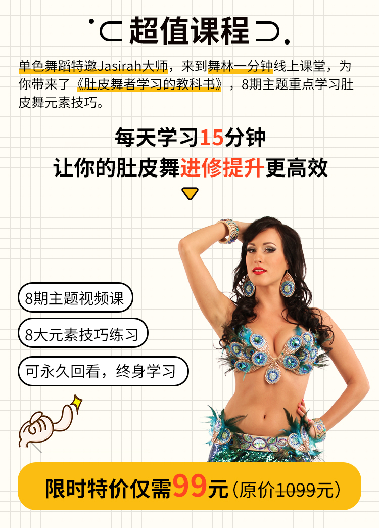 精品课：世界肚皮舞大师亲授，肚皮舞基础视频教程