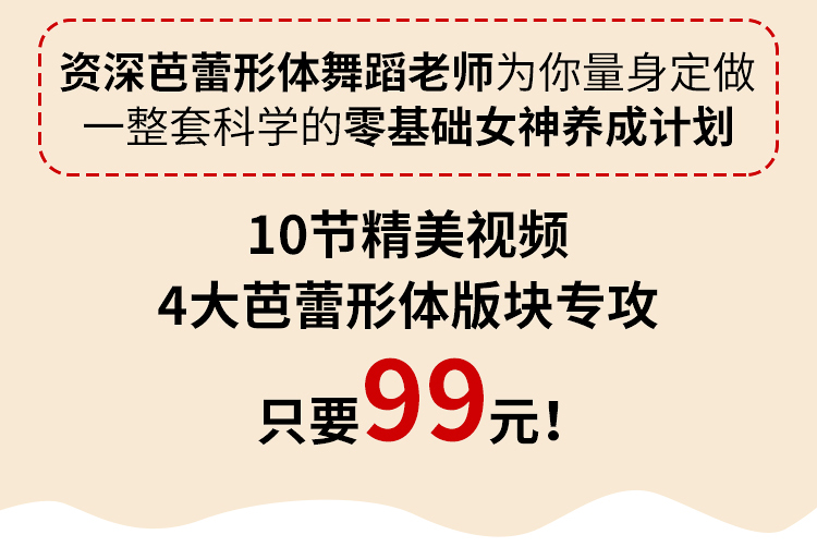 零基础芭蕾形体塑形课，打造气质女神