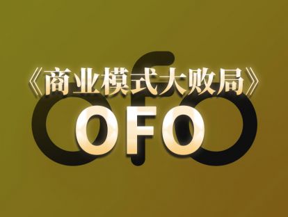 第15期.ofo：小黄车风口跌落