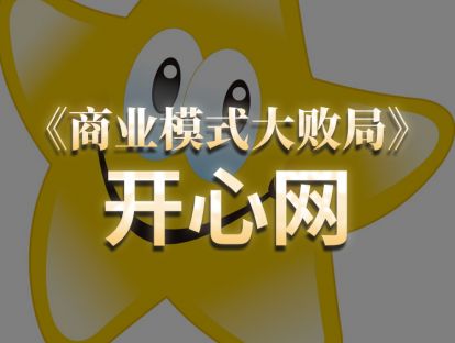 第13期.开心网：谁"偷"走了机会？