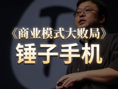 第3期.锤子手机：没能捱过的初创期