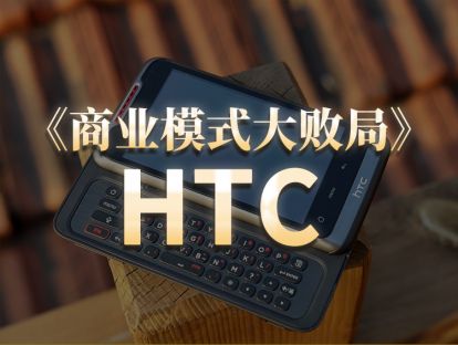 第17期.HTC：受困供应链