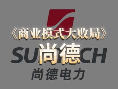 第20期.无锡尚德：光伏老大破产记