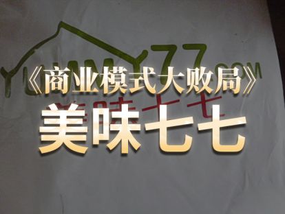 第9期.美味七七：重资产黑洞