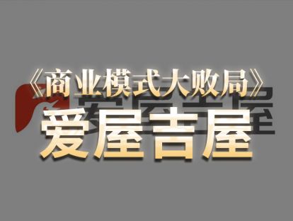 第19期.爱屋吉屋：流沙上的帝国