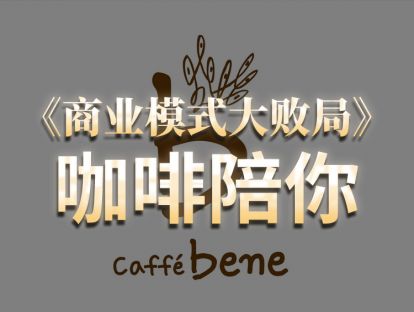 第18期.咖啡陪你：韩版瑞幸咖啡溃败记