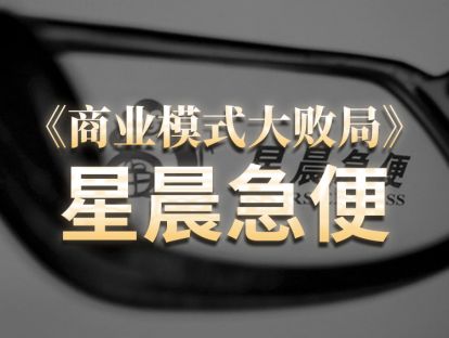 第8期.星辰急便：失控的扩张