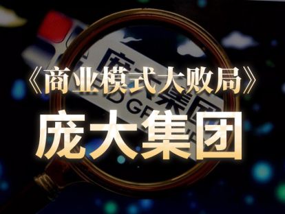 第24期.庞大集团：不再庞大