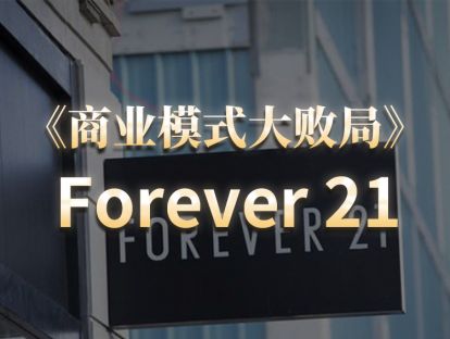 第21期.Forever 21：中国快时尚“失速”