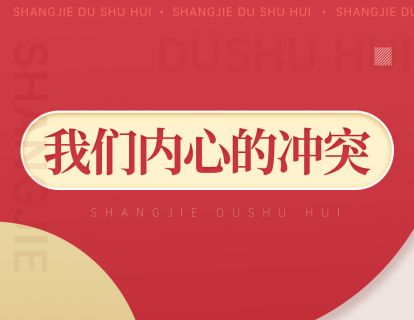 076《我们内心的冲突》：解决内心冲突的切实可行的建议和设想