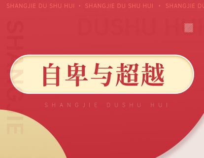 079《自卑与超越》：心理学先驱的巅峰之作