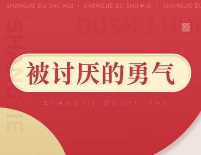 087《被讨厌的勇气》：日常琐碎和复杂人际中用自己的双手去获得幸福