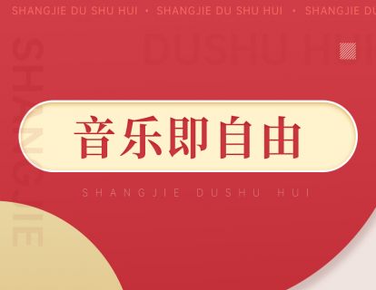 078《音乐即自由》：国际音乐大师坂本龙一自传