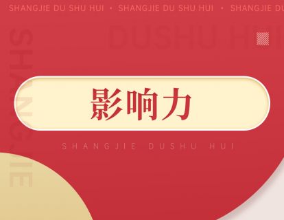 091《影响力》：隐藏在冲动地顺从他人行为背后的6大心理秘笈