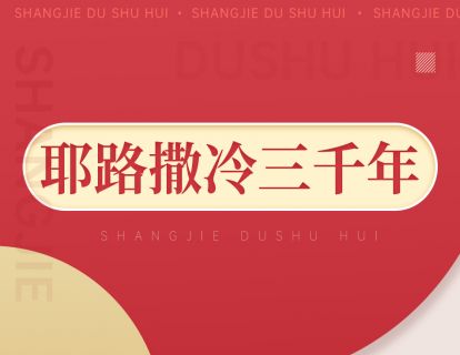 095《耶路撒冷三千年》：文明冲突的战略要冲，也是让世人魂牵梦绕的去处
