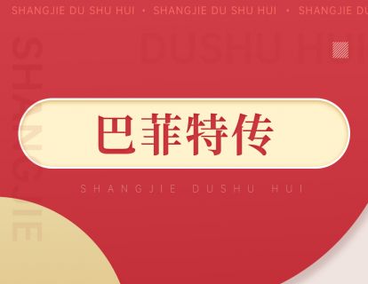 081《巴菲特传》：股神是怎么炼成的