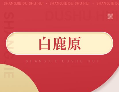 094《白鹿原》：历史长河，看人性之善恶