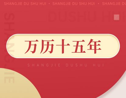 075《万历十五年》：悄悄埋葬大明王朝的导火线