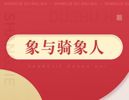 077《象与骑象人》：著名心理学家乔纳森·海特智慧之作